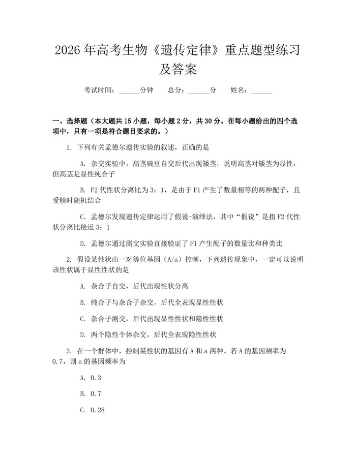 2026年高考生物《遗传定律》重点题型练习及答案：(docx+pdf)免费下载