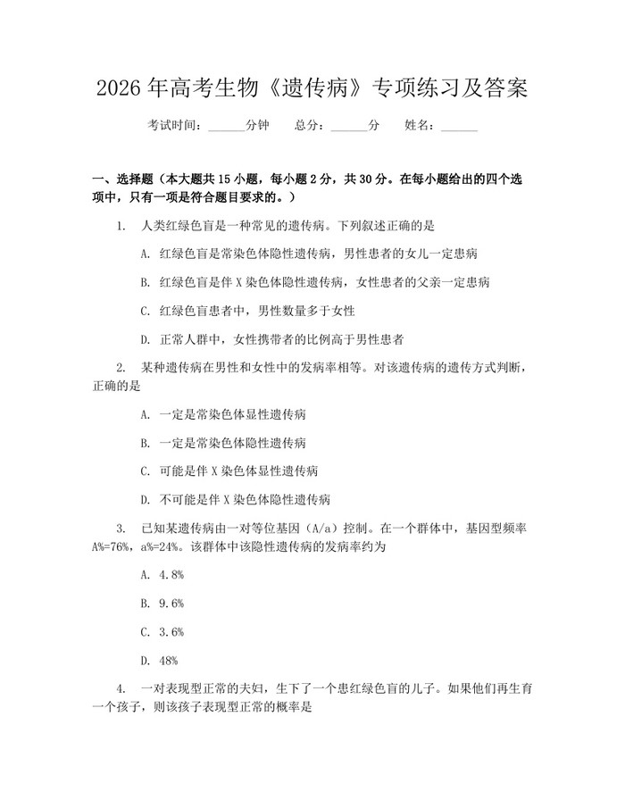 2026年高考生物《遗传病》专项练习及答案：(docx+pdf)免费下载
