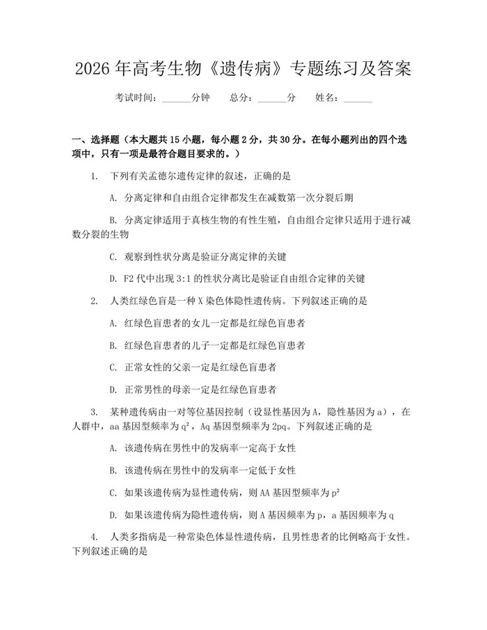 2026年高考生物《遗传病》专题练习及答案：(docx+pdf)免费下载