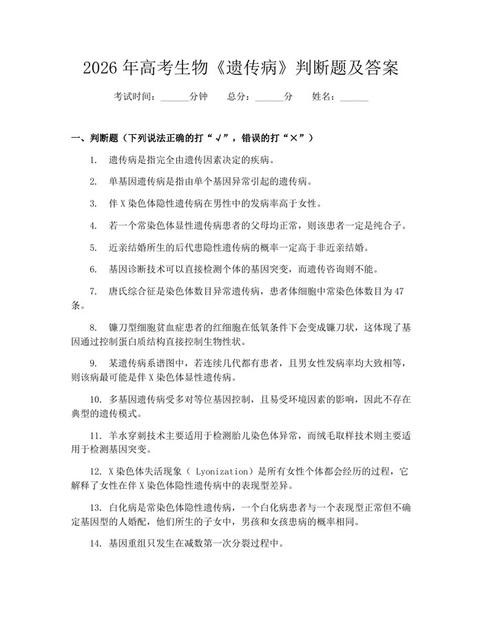 2026年高考生物《遗传病》判断题及答案：(docx+pdf)免费下载