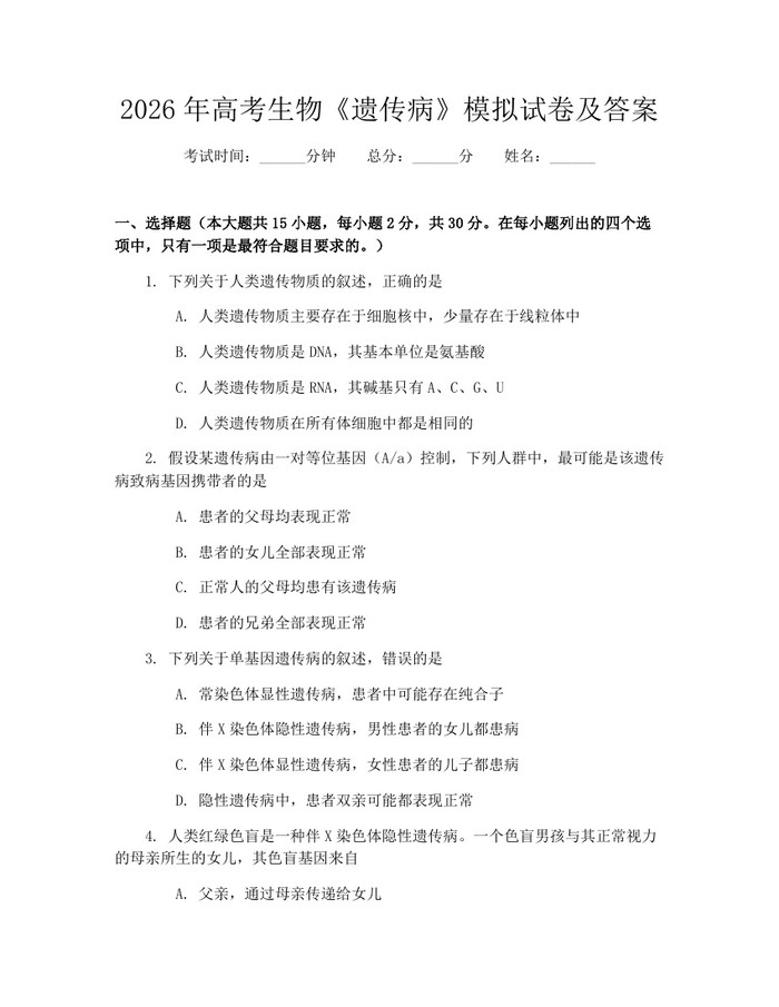 2026年高考生物《遗传病》模拟试卷及答案：(docx+pdf)免费下载