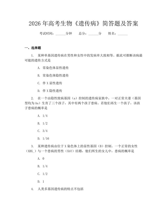 2026年高考生物《遗传病》简答题及答案：(docx+pdf)免费下载