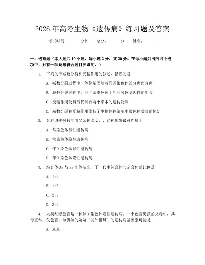 2026年高考生物《遗传病》练习题及答案：(docx+pdf)免费下载