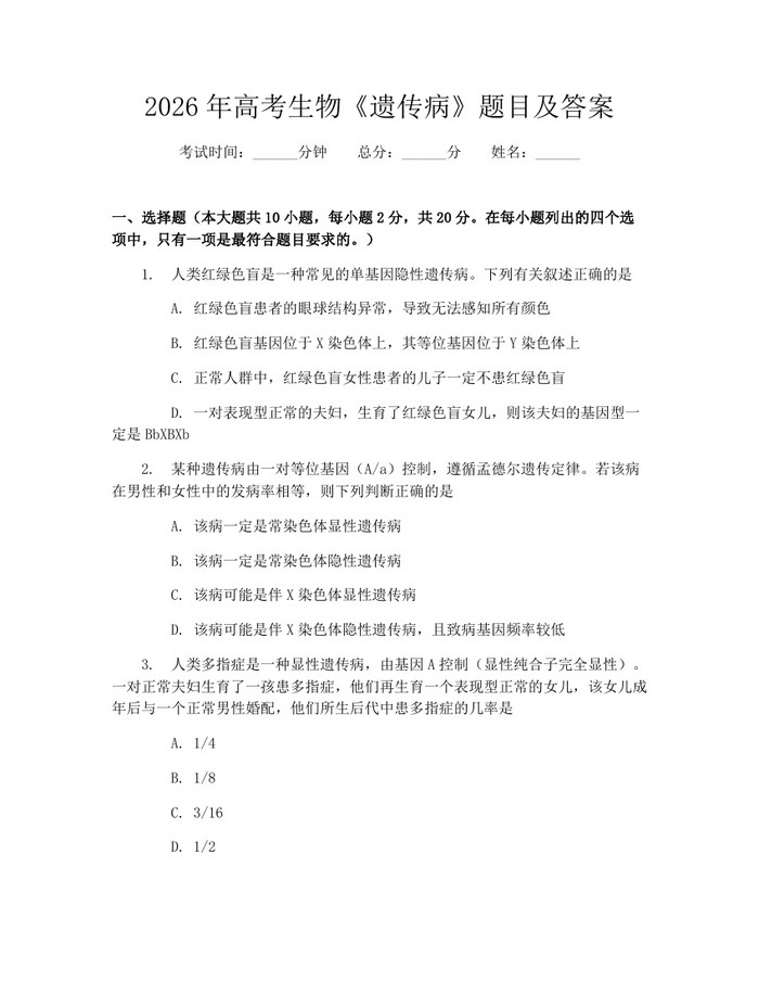 2026年高考生物《遗传病》题目及答案：(docx+pdf)免费下载