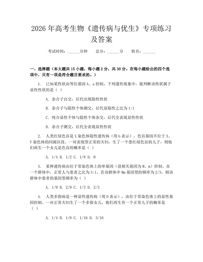 2026年高考生物《遗传病与优生》专项练习及答案：(docx+pdf)免费下载