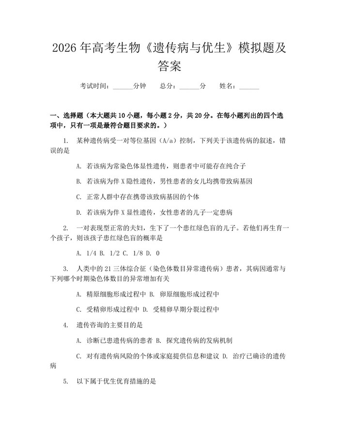 2026年高考生物《遗传病与优生》模拟题及答案：(docx+pdf)免费下载