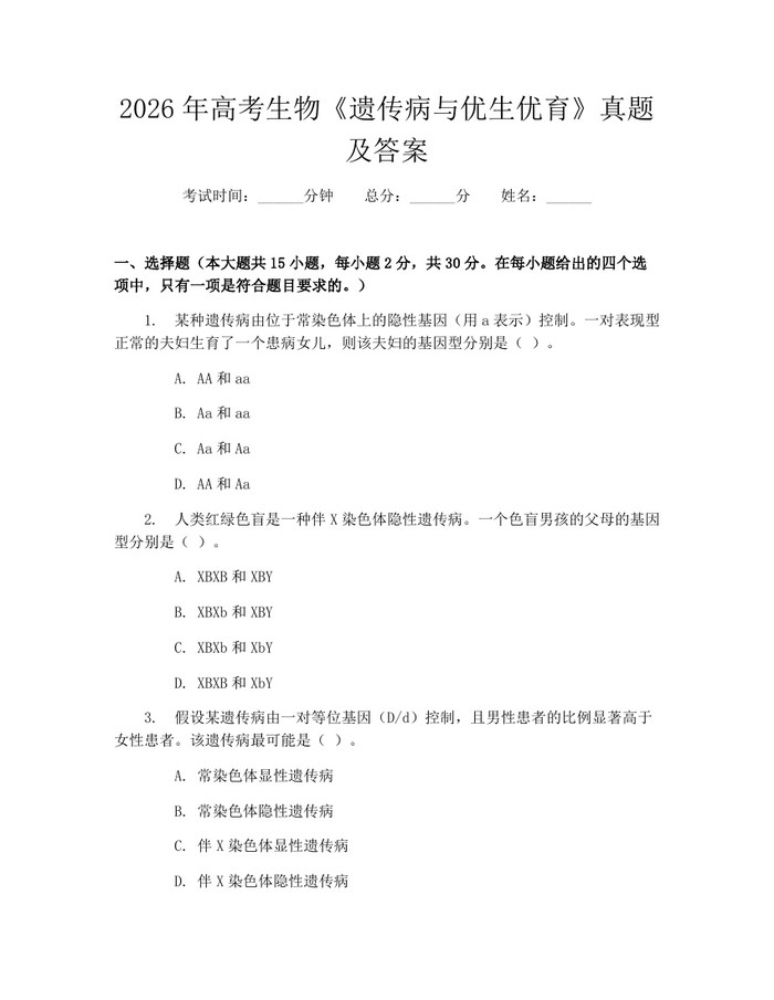 2026年高考生物《遗传病与优生优育》真题及答案：(docx+pdf)免费下载