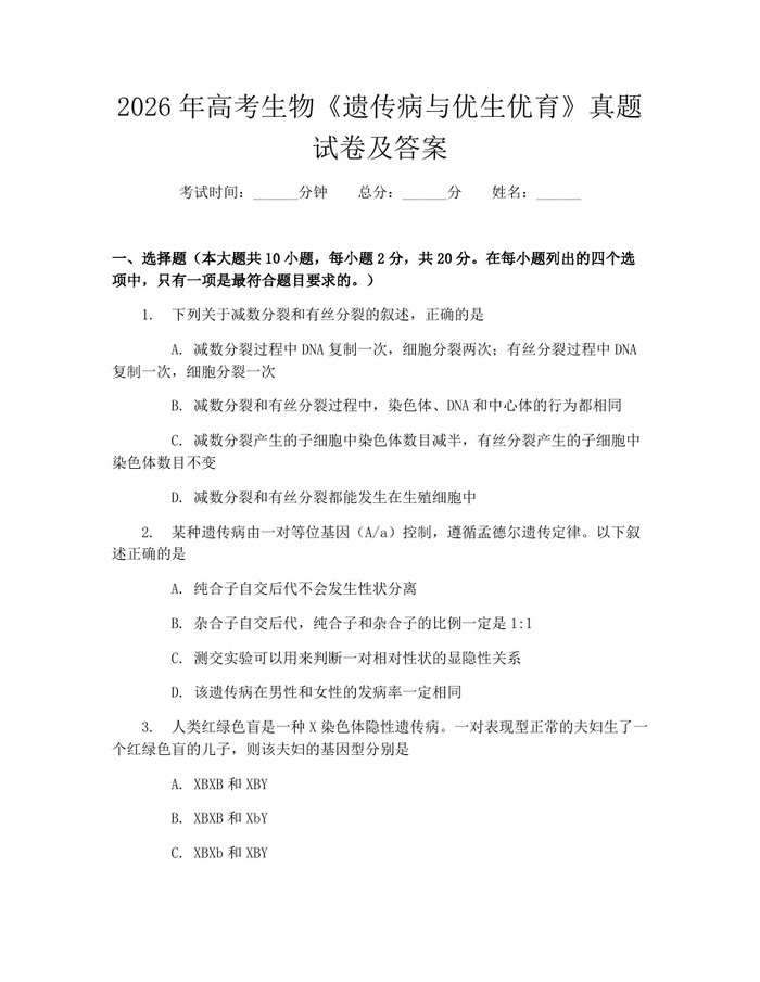2026年高考生物《遗传病与优生优育》真题试卷及答案：(docx+pdf)免费下载