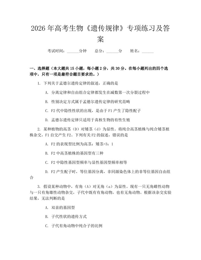 2026年高考生物《遗传规律》专项练习及答案：(docx+pdf)免费下载