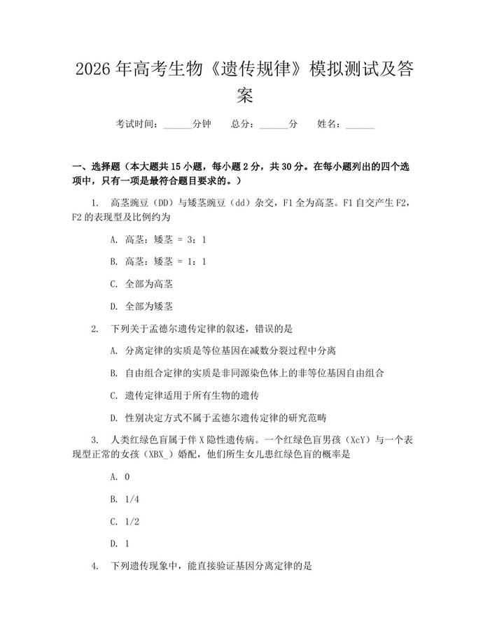 2026年高考生物《遗传规律》模拟测试及答案：(docx+pdf)免费下载