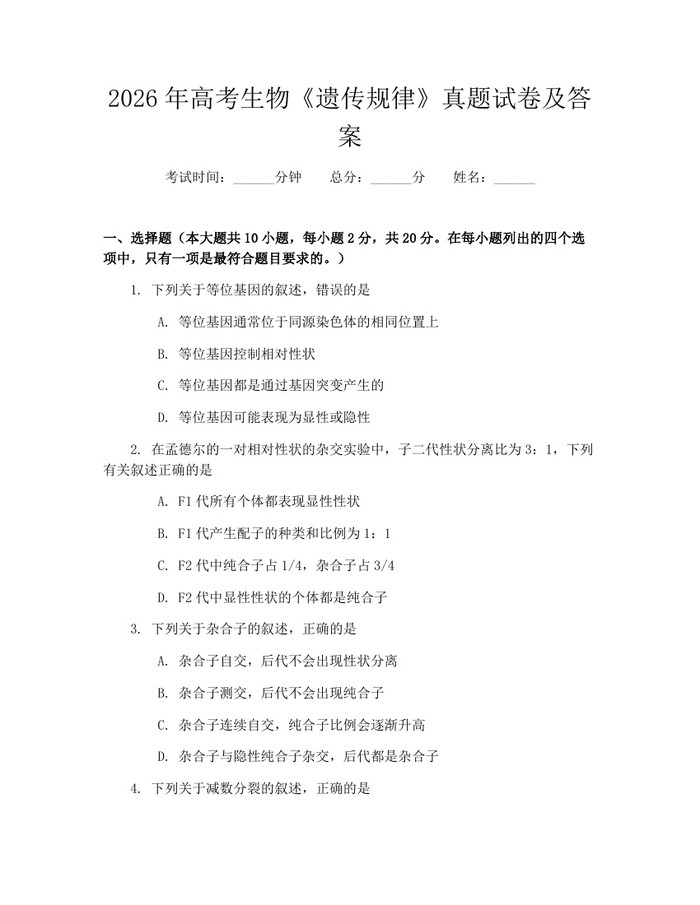 2026年高考生物《遗传规律》真题试卷及答案：(docx+pdf)免费下载