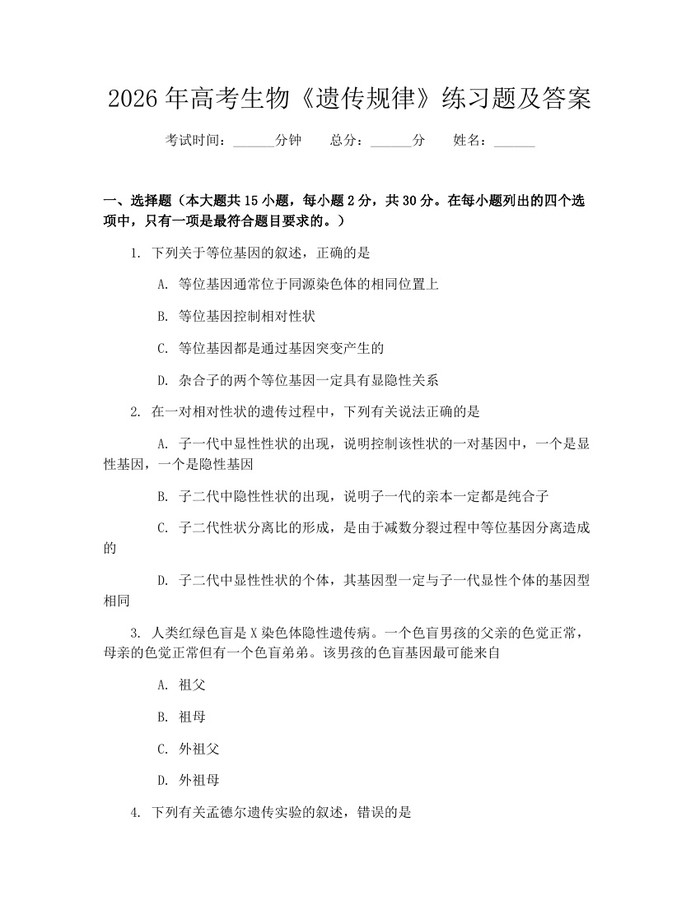 2026年高考生物《遗传规律》练习题及答案：(docx+pdf)免费下载