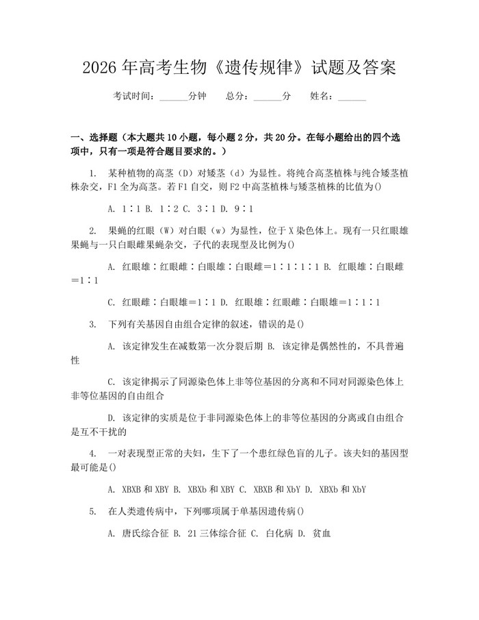 2026年高考生物《遗传规律》试题及答案：(docx+pdf)免费下载