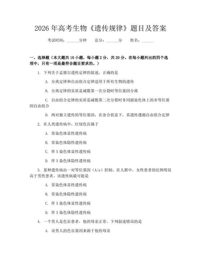 2026年高考生物《遗传规律》题目及答案：(docx+pdf)免费下载