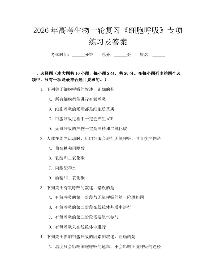 2026年高考生物一轮复习《细胞呼吸》专项练习及答案：(docx+pdf)免费下载