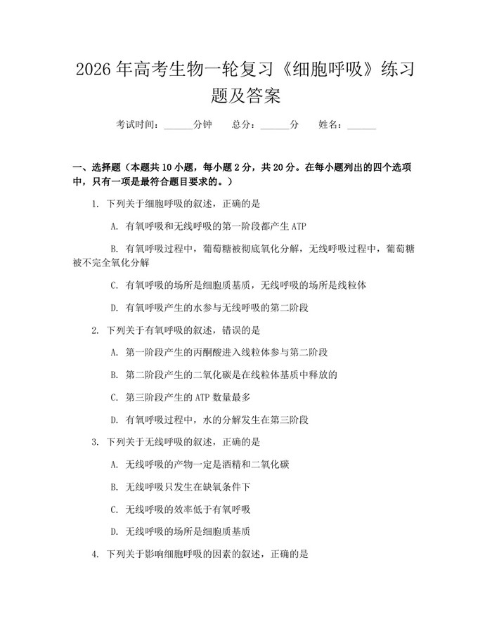 2026年高考生物一轮复习《细胞呼吸》练习题及答案：(docx+pdf)免费下载