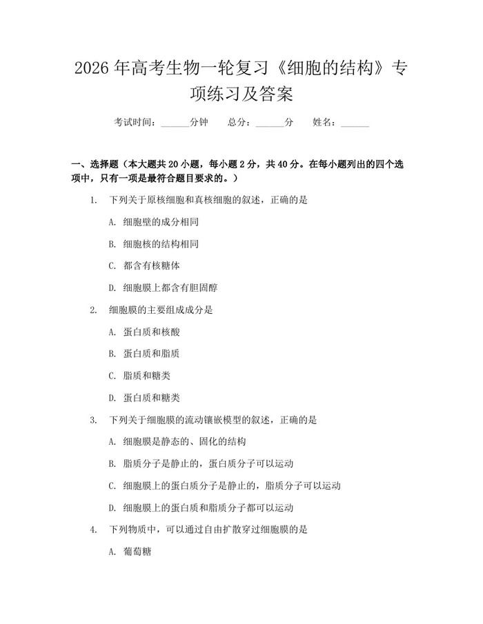 2026年高考生物一轮复习《细胞的结构》专项练习及答案：(docx+pdf)免费下载