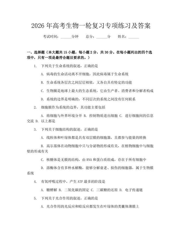 2026年高考生物一轮复习专项练习及答案：(docx+pdf)免费下载