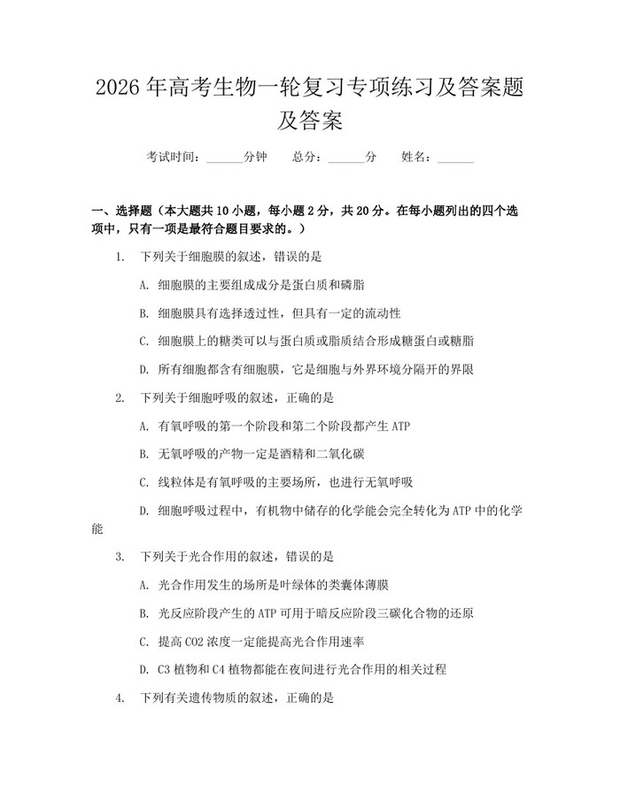 2026年高考生物一轮复习专项练习及答案题及答案：(docx+pdf)免费下载