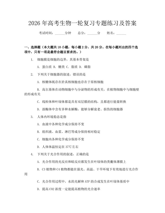 2026年高考生物一轮复习专题练习及答案：(docx+pdf)免费下载