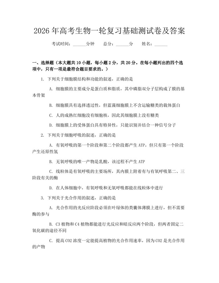 2026年高考生物一轮复习基础测试卷及答案：(docx+pdf)免费下载