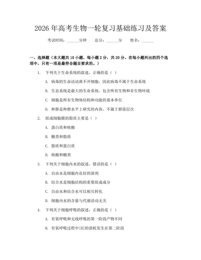 2026年高考生物一轮复习基础练习及答案：(docx+pdf)免费下载