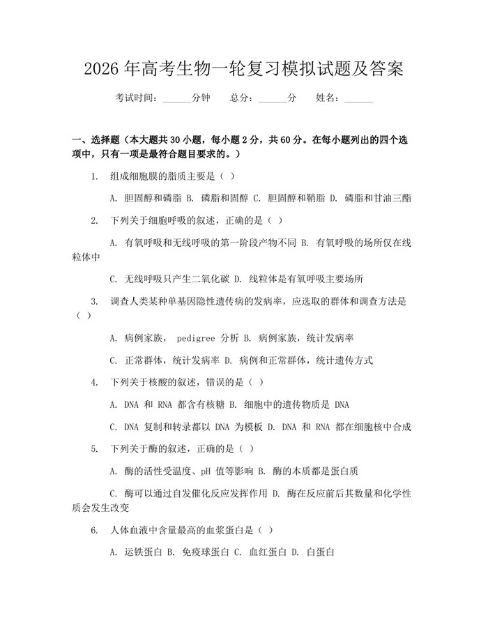2026年高考生物一轮复习模拟试题及答案:(docx+pdf)免费下载
