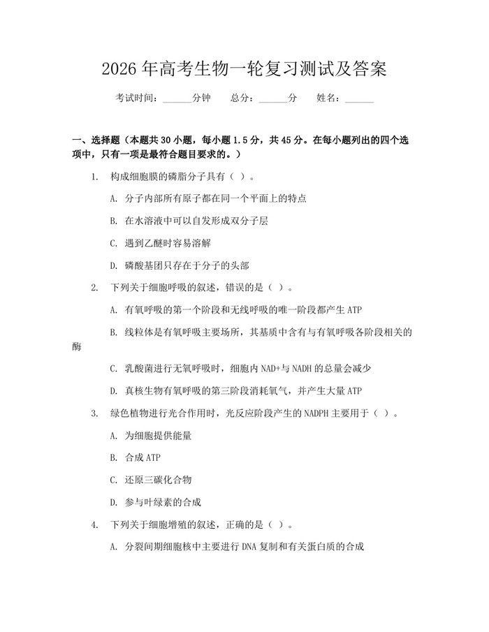 2026年高考生物一轮复习测试及答案：(docx+pdf)免费下载