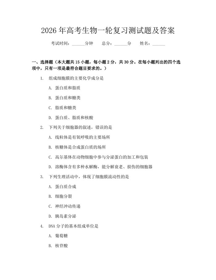 2026年高考生物一轮复习测试题及答案：(docx+pdf)免费下载