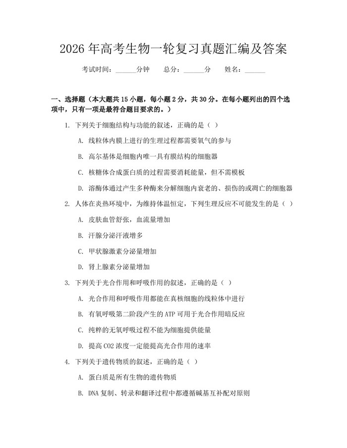 2026年高考生物一轮复习真题汇编及答案：(docx+pdf)免费下载