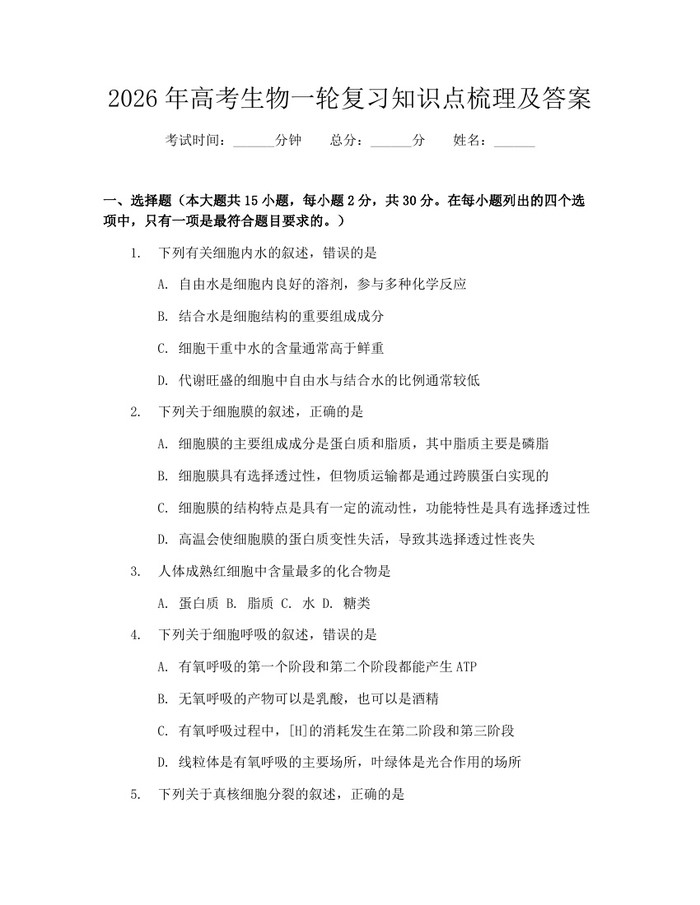 2026年高考生物一轮复习知识点梳理及答案：(docx+pdf)免费下载