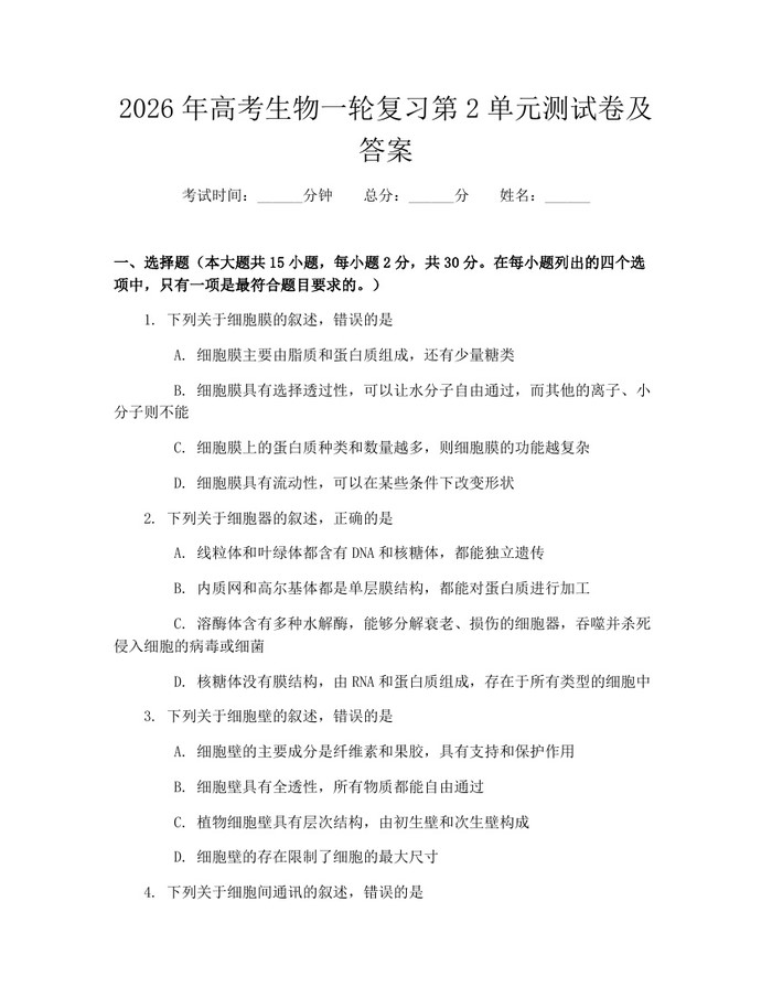 2026年高考生物一轮复习第2单元测试卷及答案：(docx+pdf)免费下载