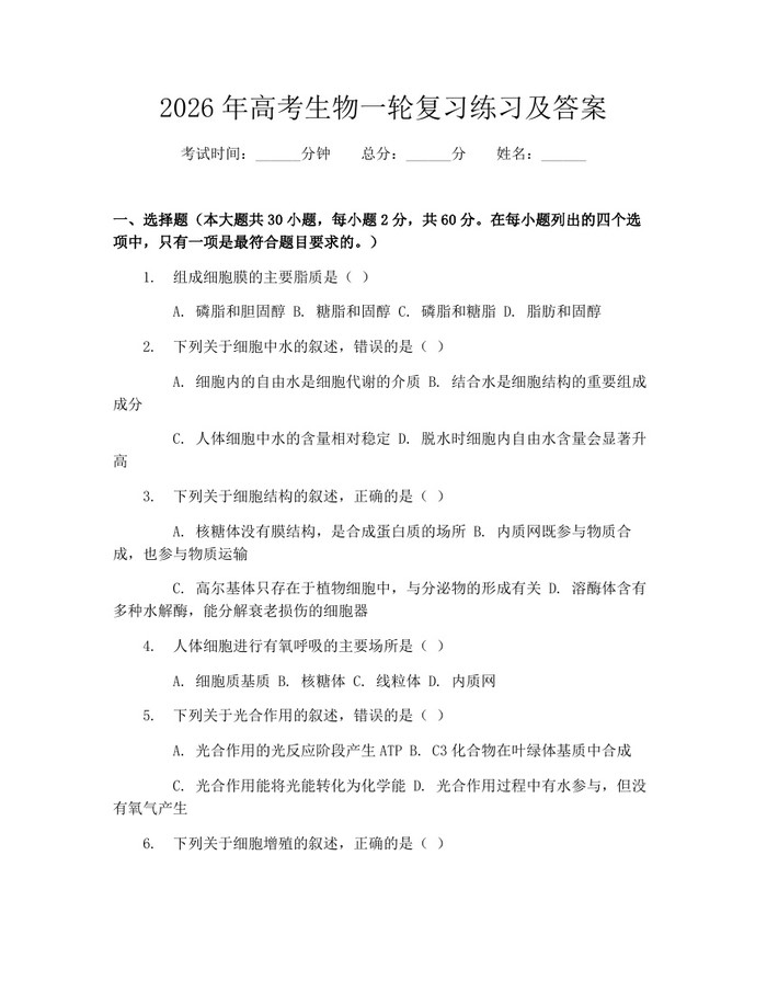 2026年高考生物一轮复习练习及答案：(docx+pdf)免费下载