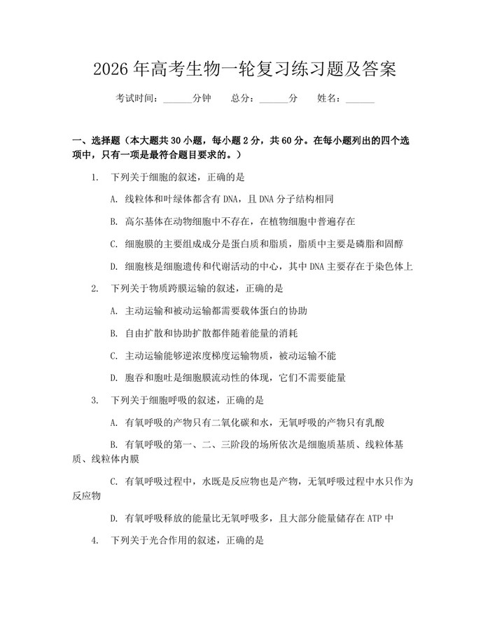 2026年高考生物一轮复习练习题及答案：(docx+pdf)免费下载