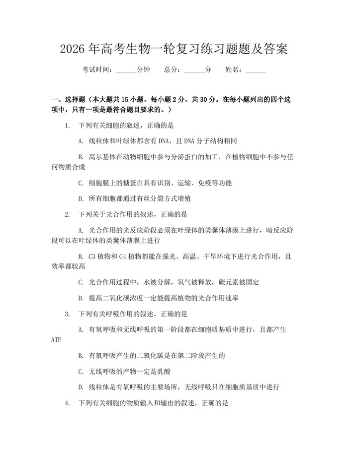 2026年高考生物一轮复习练习题题及答案：(docx+pdf)免费下载