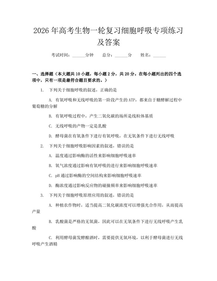 2026年高考生物一轮复习细胞呼吸专项练习及答案：(docx+pdf)免费下载