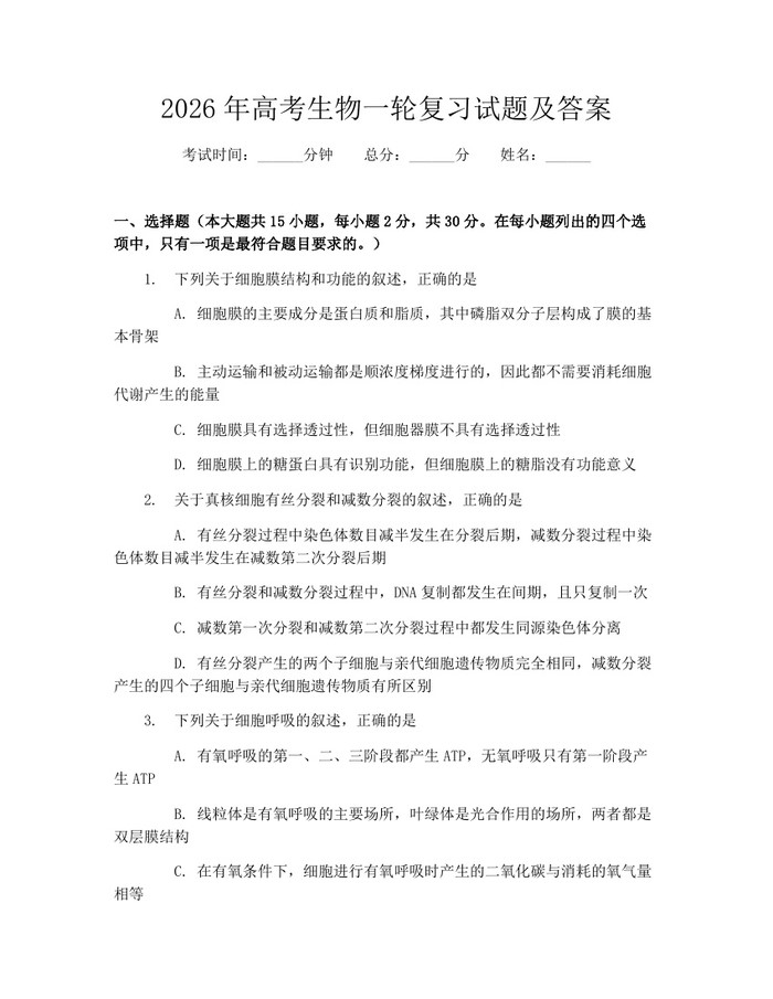 2026年高考生物一轮复习试题及答案：(docx+pdf)免费下载