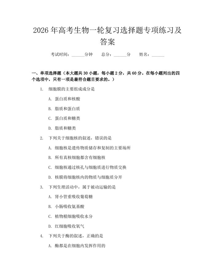 2026年高考生物一轮复习选择题专项练习及答案：(docx+pdf)免费下载