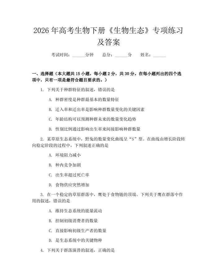 2026年高考生物下册《生物生态》专项练习及答案：(docx+pdf)免费下载