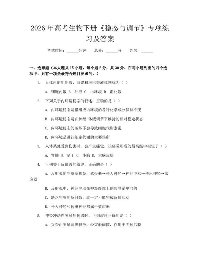 2026年高考生物下册《稳态与调节》专项练习及答案：(docx+pdf)免费下载