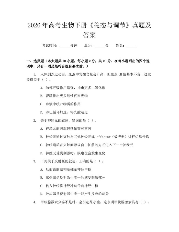 2026年高考生物下册《稳态与调节》真题及答案:(docx+pdf)免费下载