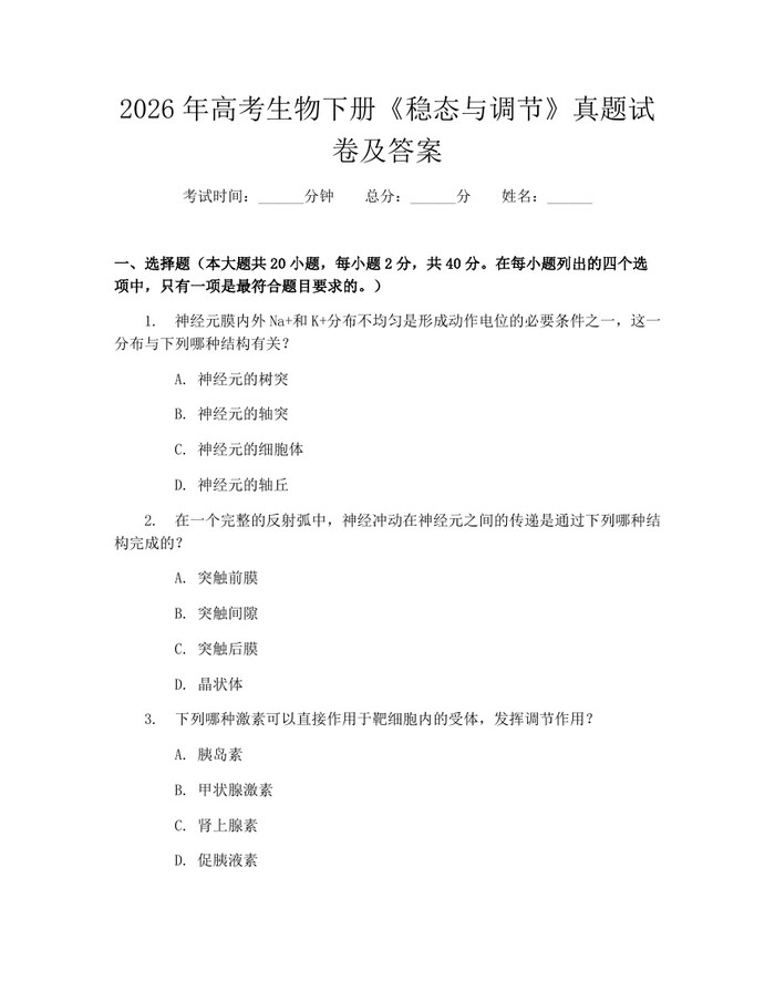 2026年高考生物下册《稳态与调节》真题试卷及答案：(docx+pdf)免费下载