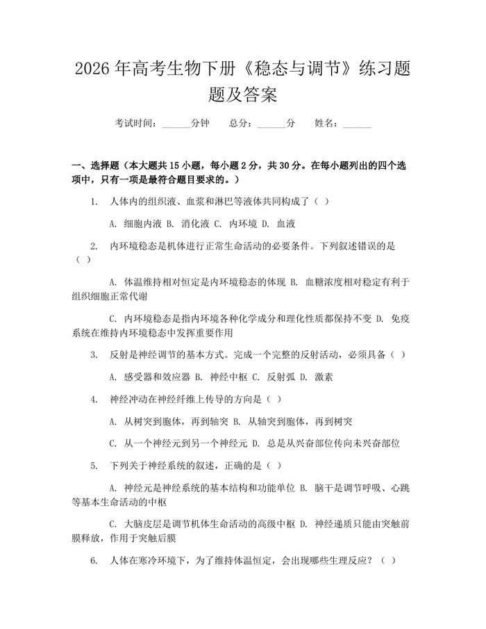 2026年高考生物下册《稳态与调节》练习题题及答案：(docx+pdf)免费下载