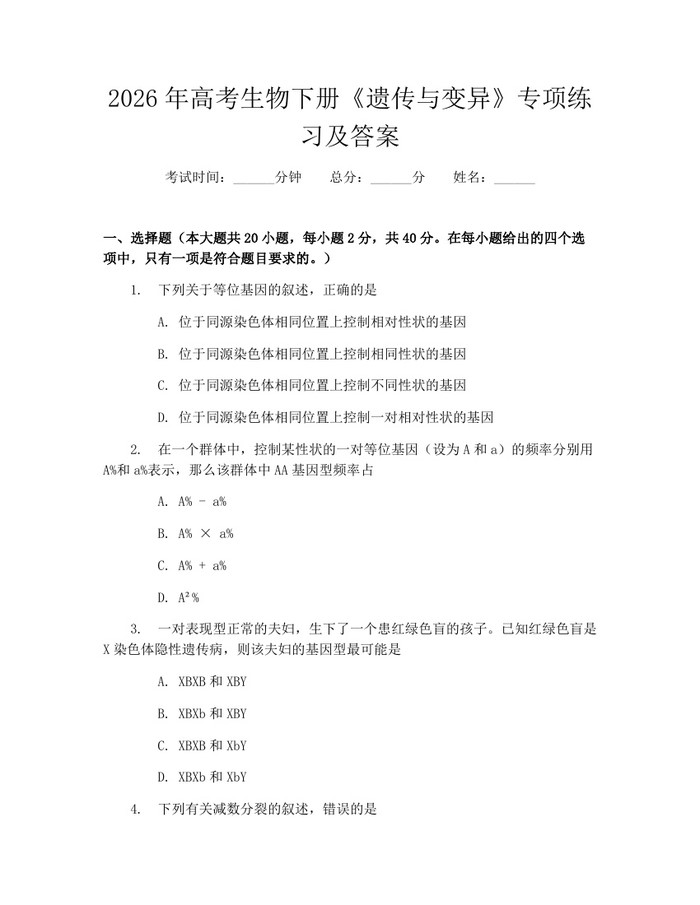 2026年高考生物下册《遗传与变异》专项练习及答案：(docx+pdf)免费下载
