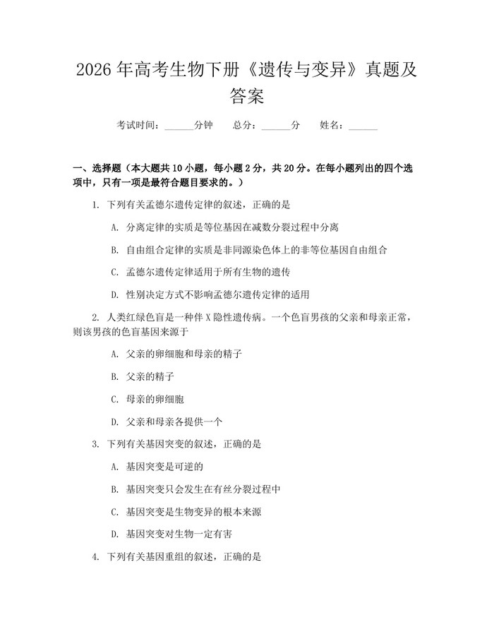 2026年高考生物下册《遗传与变异》真题及答案：(docx+pdf)免费下载