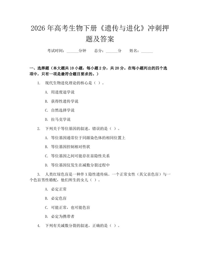 2026年高考生物下册《遗传与进化》冲刺押题及答案：(docx+pdf)免费下载
