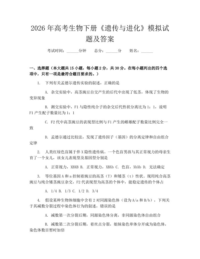 2026年高考生物下册《遗传与进化》模拟试题及答案：(docx+pdf)免费下载
