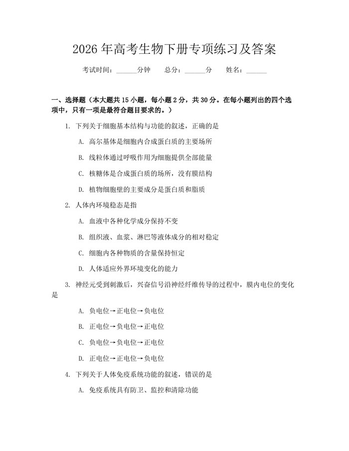 2026年高考生物下册专项练习及答案：(docx+pdf)免费下载