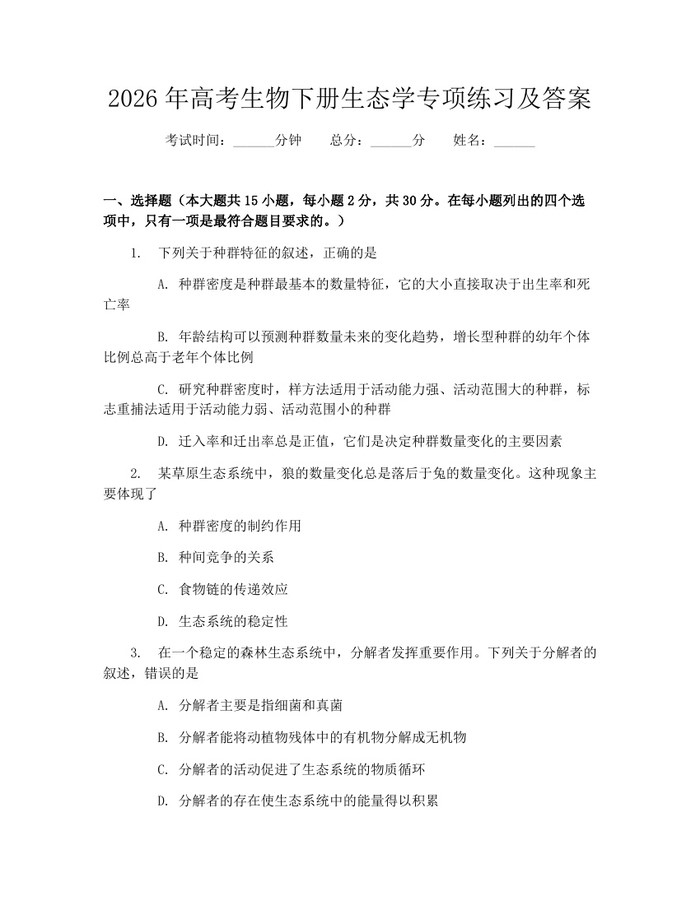 2026年高考生物下册生态学专项练习及答案：(docx+pdf)免费下载