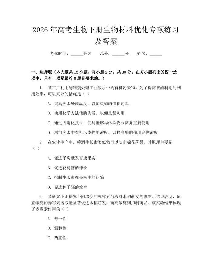 2026年高考生物下册生物材料优化专项练习及答案：(docx+pdf)免费下载